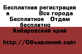 Бесплатная регистрация а Oriflame ! - Все города Бесплатное » Отдам бесплатно   . Хабаровский край